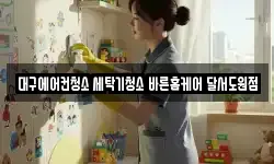 대구에어컨청소 세탁기청소 바른홈케어 달서도원점