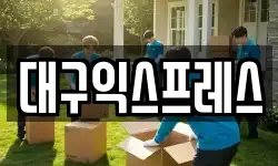 대구익스프레스