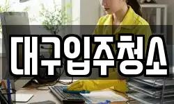 대구입주청소