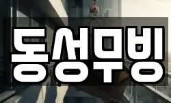 동성무빙