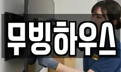 무빙하우스