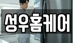 성우홈케어