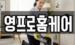 영프로홈케어