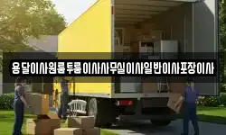 용달이사원룸투룸이사사무실이사일반이사포장이사