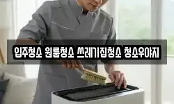 입주청소 원룸청소 쓰레기집청소 청소우야지