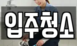 대구광역시 달서구 도원동 청소,입주청소,사무실청소,에어컨청소