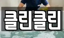 클린클린