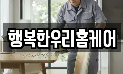 행복한우리홈케어