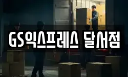 GS익스프레스 달서점