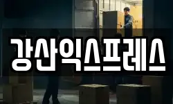 강산익스프레스