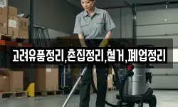 고려유품정리,촌집정리,철거,폐업정리