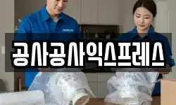 공사공사익스프레스