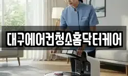 대구에어컨청소홈닥터케어