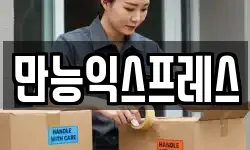 만능익스프레스