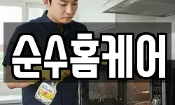 순수홈케어