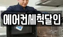 에어컨세척달인
