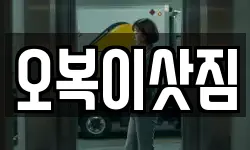 오복이삿짐