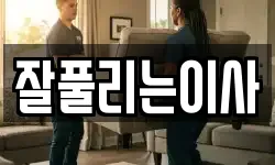 잘풀리는이사