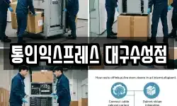 통인익스프레스 대구수성점