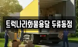 트럭나라화물용달 두류동점