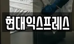 현대익스프레스