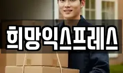 희망익스프레스
