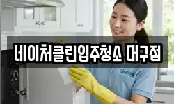 네이처클린입주청소 대구점
