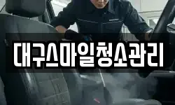 대구스마일청소관리