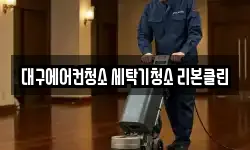 대구에어컨청소 세탁기청소 리본클린