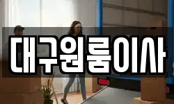 대구원룸이사