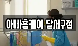 아빠홈케어 달서구점