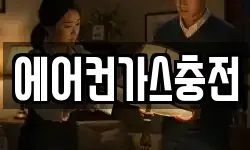 에어컨가스충전