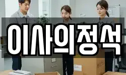 이사의정석