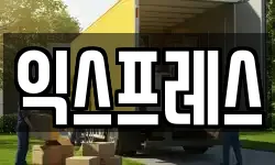 익스프레스