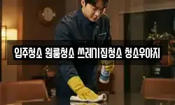 입주청소 원룸청소 쓰레기집청소 청소우야지