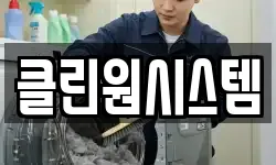 클린원시스템