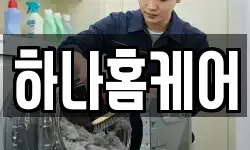 하나홈케어