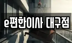 대구광역시 달서구 본동 이사,용달이사,포장이사,원룸이사,보관이사