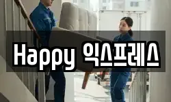 Happy 익스프레스