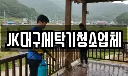 JK대구세탁기청소업체