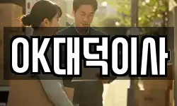 OK대덕이사