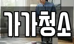 가가청소