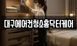 대구에어컨청소홈닥터케어