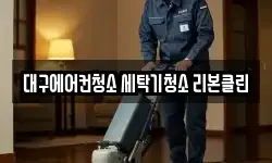 대구에어컨청소 세탁기청소 리본클린