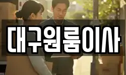 대구원룸이사