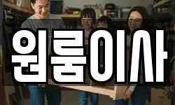 원룸이사