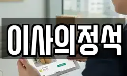 이사의정석