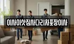 이사이삿짐사다리차포장이사