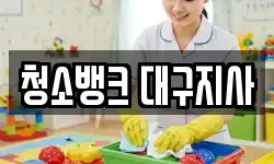 청소뱅크 대구지사