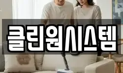 클린원시스템